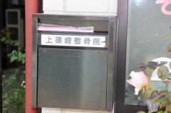 上篠崎整骨院