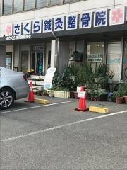 さくら鍼灸整骨院