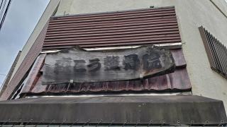 森こう整骨院