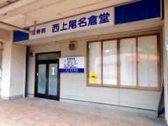 西上尾名倉堂