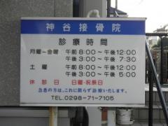 神谷接骨院