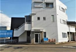 種村接骨院