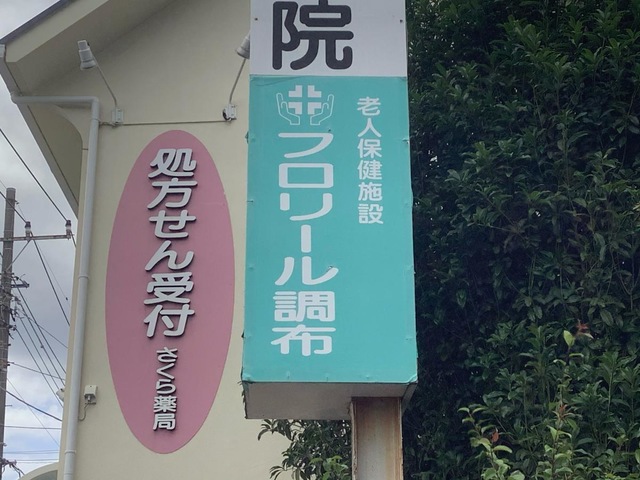 フロリール調布