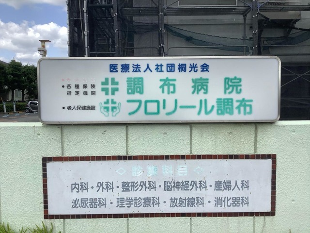 フロリール調布 看板