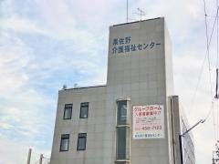 泉佐野介護福祉センター