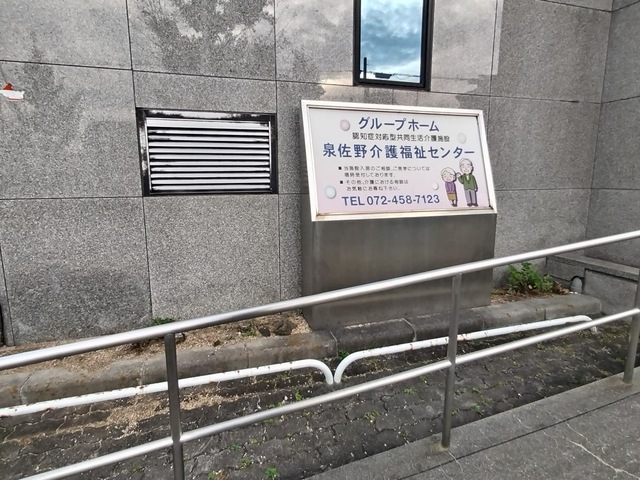 泉佐野介護福祉センター
