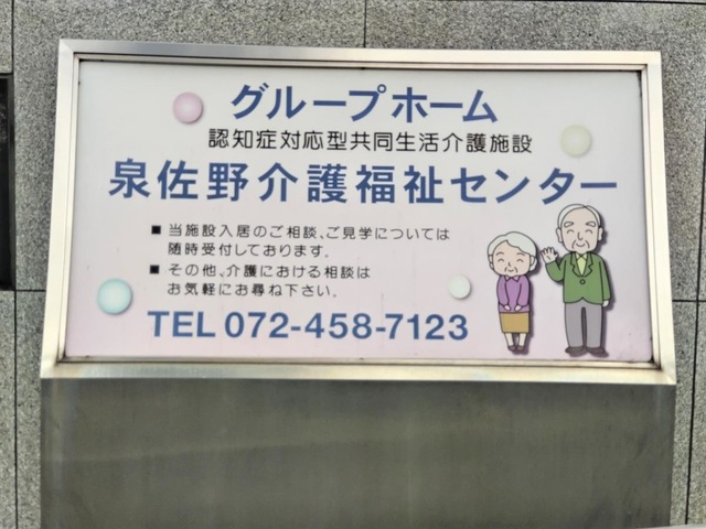 泉佐野介護福祉センター 看板