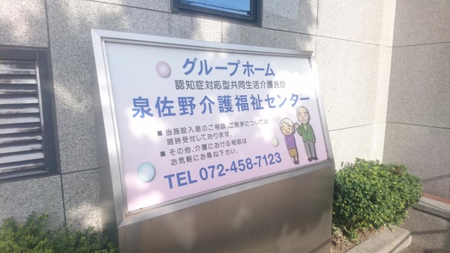 泉佐野介護福祉センター 看板