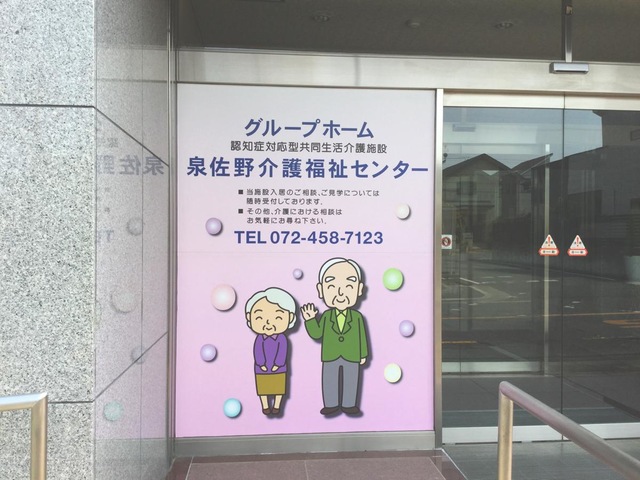 泉佐野介護福祉センター 看板