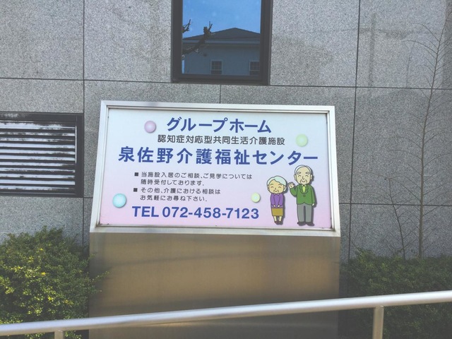泉佐野介護福祉センター 看板