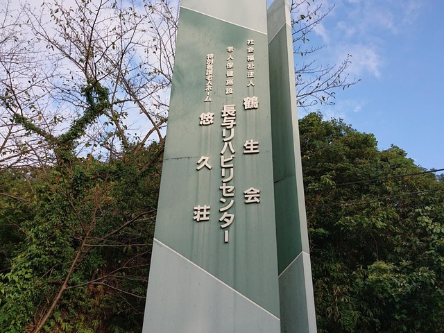 悠久荘