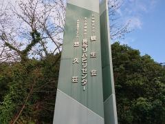 悠久荘