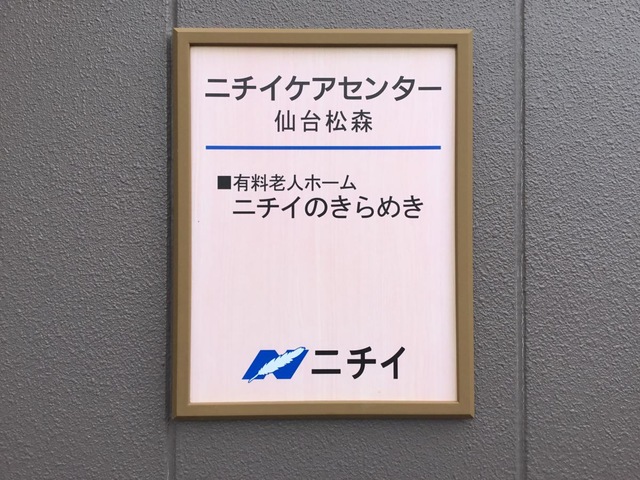 ニチイのきらめき仙台松森