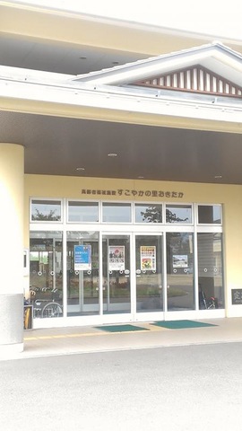 すこやかの里