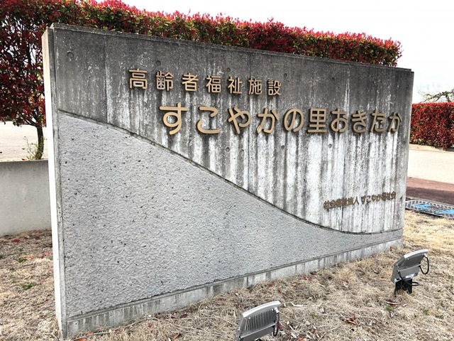 すこやかの里