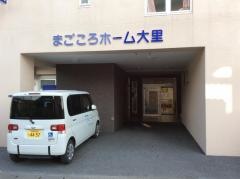 まごころホーム大里