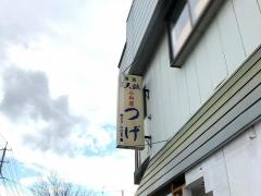 つげ