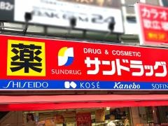 サンドラッグ　所沢駅前店
