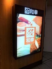 和幸　ビーンズ赤羽店