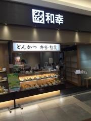和幸　イオンタウン富士南店