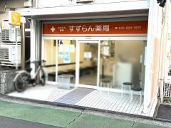 すずらん薬局　いずみ野店