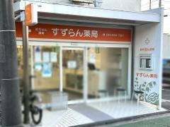 すずらん薬局　いずみ野店