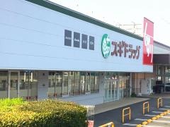 スギドラッグ　富士宮三園平店