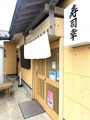 寿司幸支店