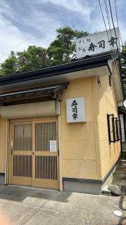 寿司幸支店