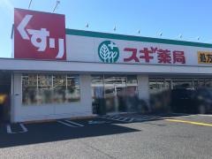 スギ薬局　平塚店
