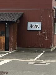 和味家　二本松店