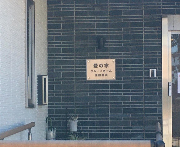 愛の家グループホーム蓮田黒浜
