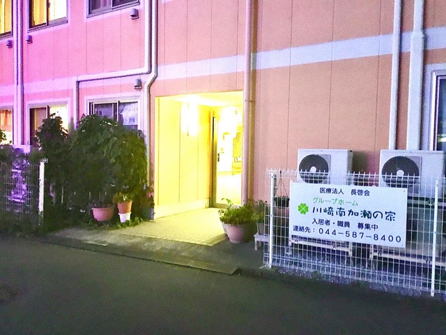 グループホーム　川崎南加瀬の家