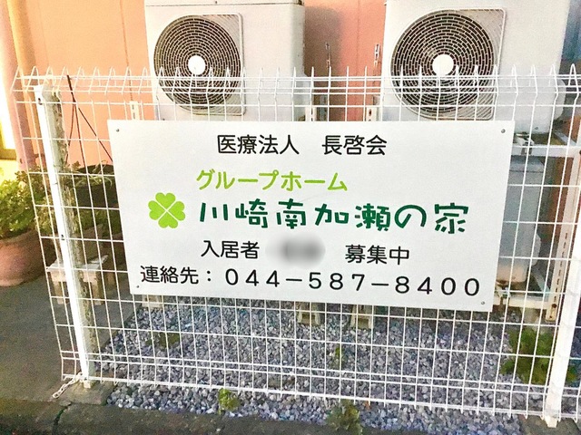 グループホーム　川崎南加瀬の家