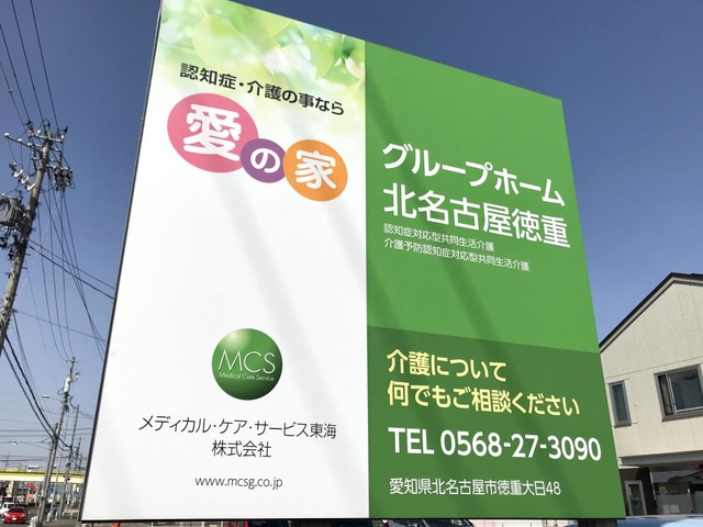 愛の家グループホーム北名古屋徳重