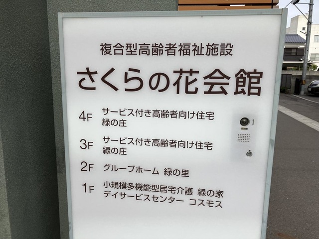 グループホーム　緑の里