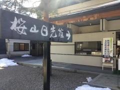 桜山日光館