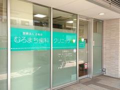 むろまち歯科クリニック