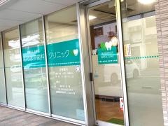 むろまち歯科クリニック