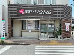 道徳ファミリークリニック