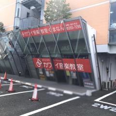 学研 カワイ音楽教室 くまなん教室
