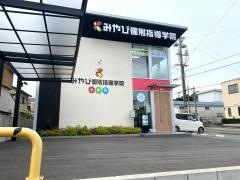 みやび個別指導学院　三谷校