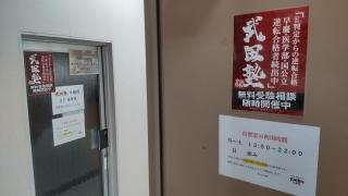 武田塾　川越校
