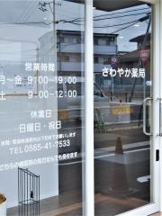 さわやか薬局