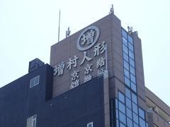 増村人形