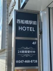 西船橋駅前ＨＯＴＥＬ