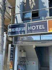 西船橋駅前ＨＯＴＥＬ