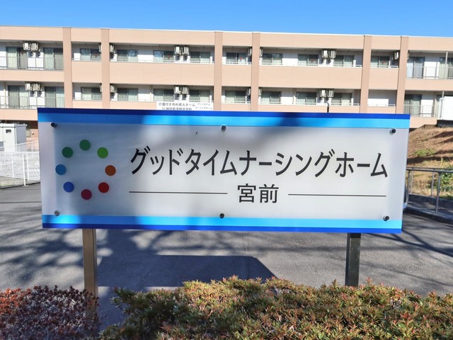 グッドタイムナーシングホーム・宮前