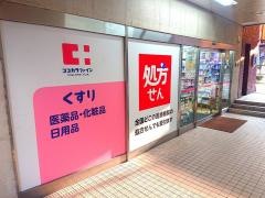 ココカラファイン高宮駅店