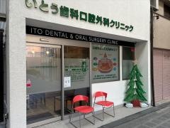 いとう歯科口腔外科クリニック